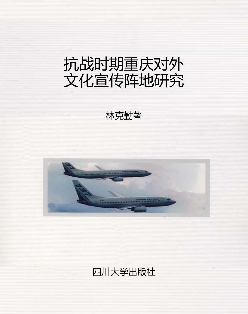 抗战时期重庆对外文化