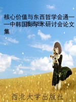 核心价值与东西哲学会
