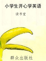 小学生开心学英语