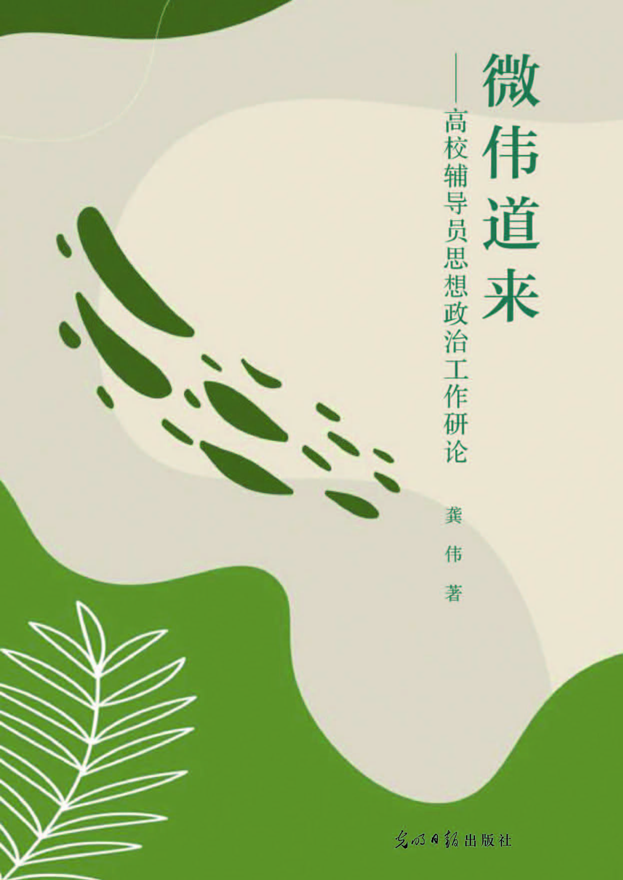 微伟道来——高校辅导