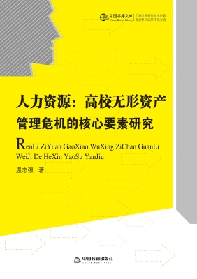 人力资源：高校无形资产