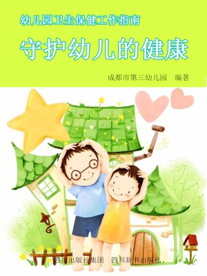 守护幼儿的健康——幼
