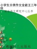 小学生分类作文全能王