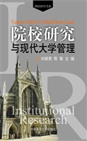院校研究与现代大学管