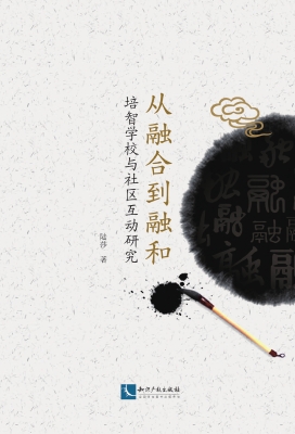 从融合到融和——培智