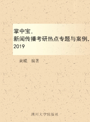 掌中宝——新闻传播考
