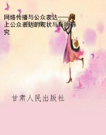 网络传播与公众表达—