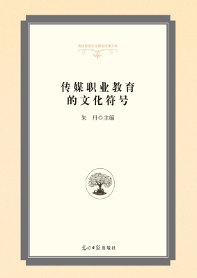 传媒职业教育的文化符