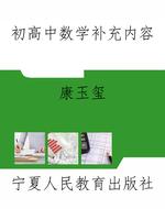 初高中数学补充内容
