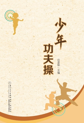 少年功夫操