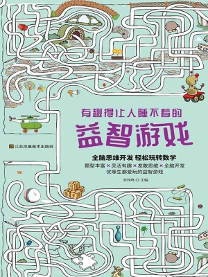 有趣得让人睡不着的益
