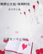 教师公文包-休闲时光