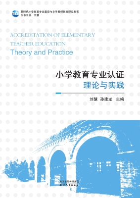 小学教育专业认证——