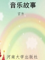 音乐故事