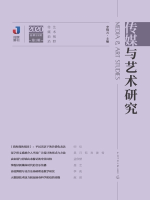 传媒与艺术研究（2020年