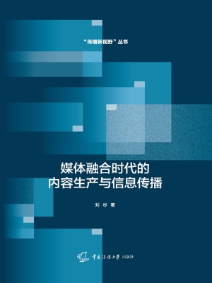 媒体融合时代的内容生