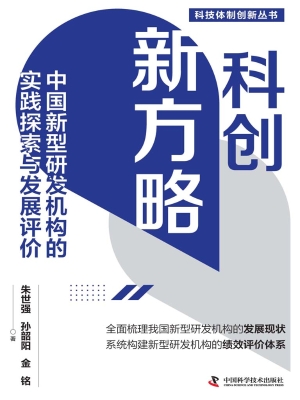科创新方略：中国新型研