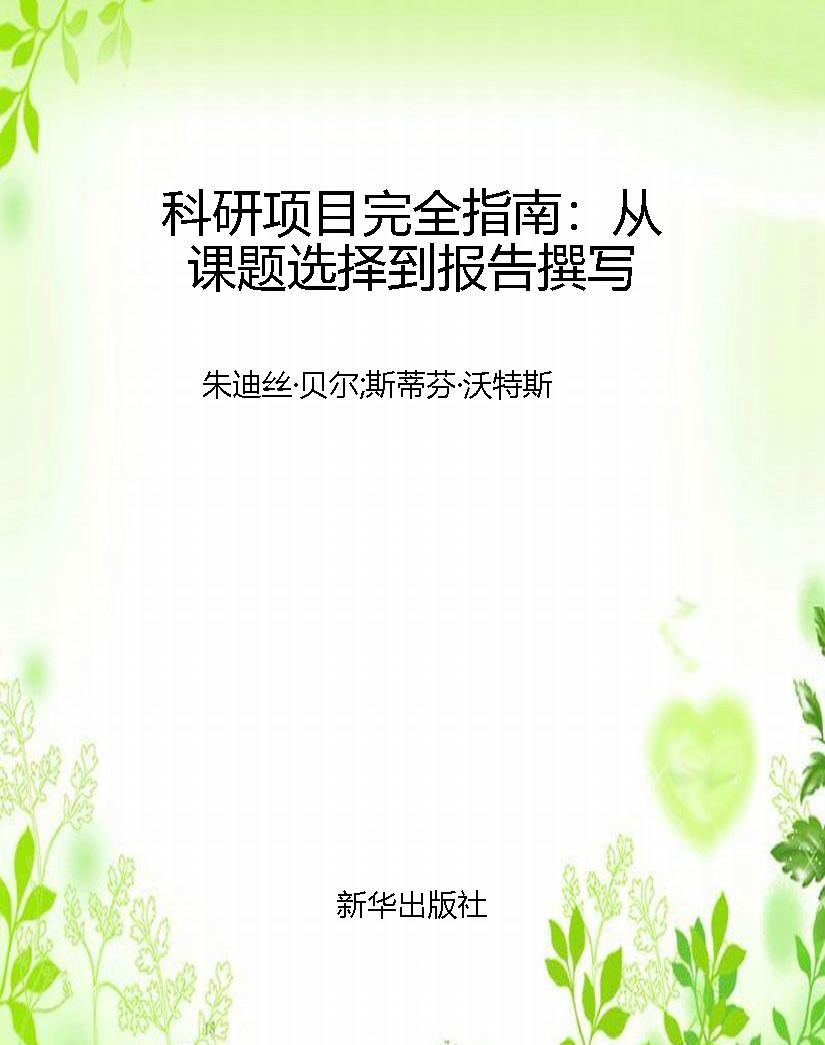 科研项目完全指南：从课