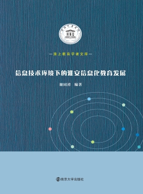 信息技术环境下的淮安