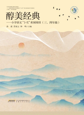 醇美经典——小学语文