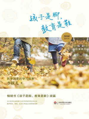 孩子是脚，教育是鞋——