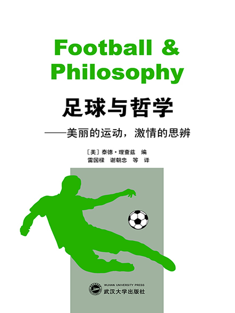足球与哲学——美丽的