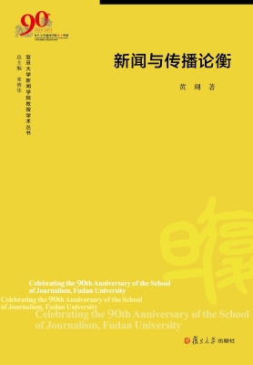 新闻与传播论衡