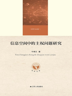 信息空间中的主权问题