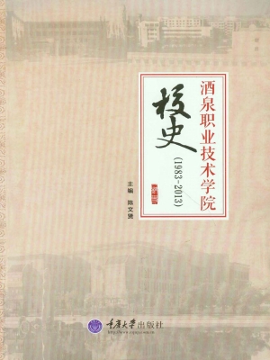 酒泉职业技术学院校史
