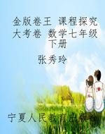 金版卷王 课程探究大