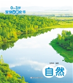 0-3岁宝宝认读全书—