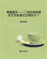 典藏重庆——二战名城