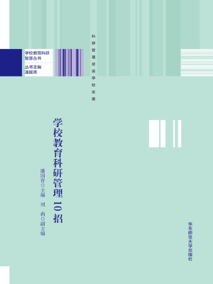 学校教育科研管理10招