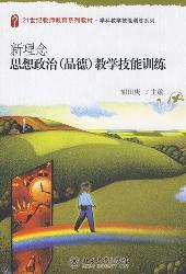 新理念思想政治(品德)