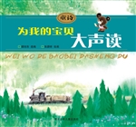 为我的宝贝大声读——