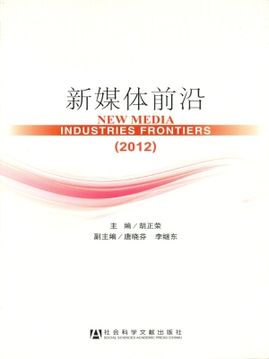 新媒体前沿（2012）