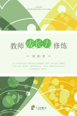 教师成长力修炼