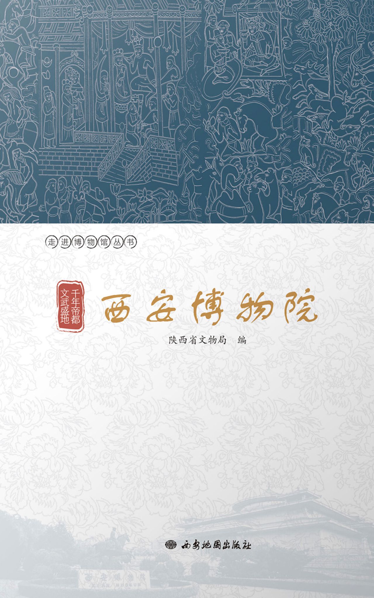 千年帝都 文武盛地：西