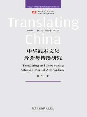 中华武术文化译介与传