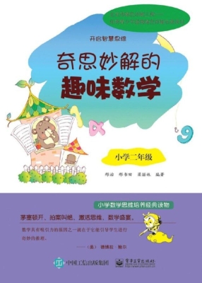 奇思妙解的趣味数学（小
