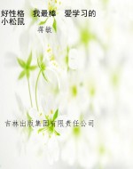 好性格　我最棒　爱学