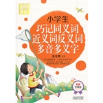 小学生巧记同义词近义