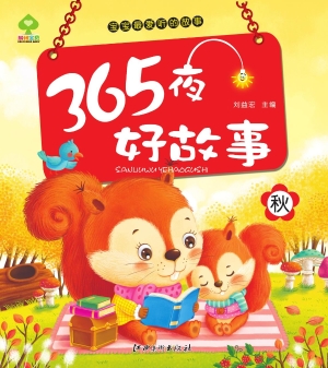 365夜好故事——秋