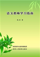 语文教师学习指南