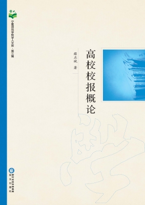 高校校报概论