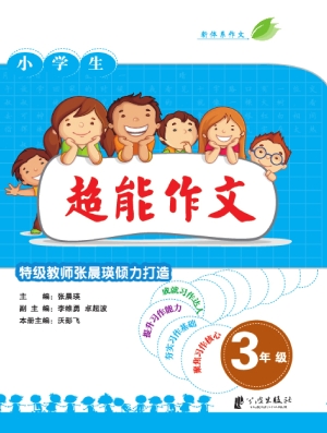 超能作文 三年级