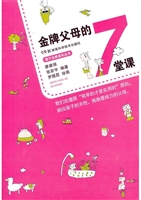 金牌父母的7堂课