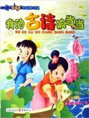我的古诗响当当