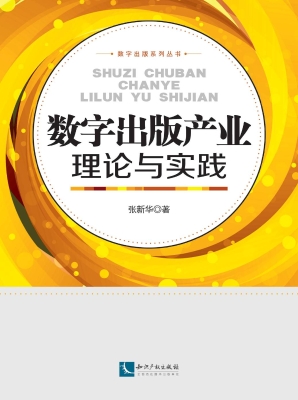 数字出版产业理论与实