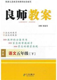 良师教案·语文五年级